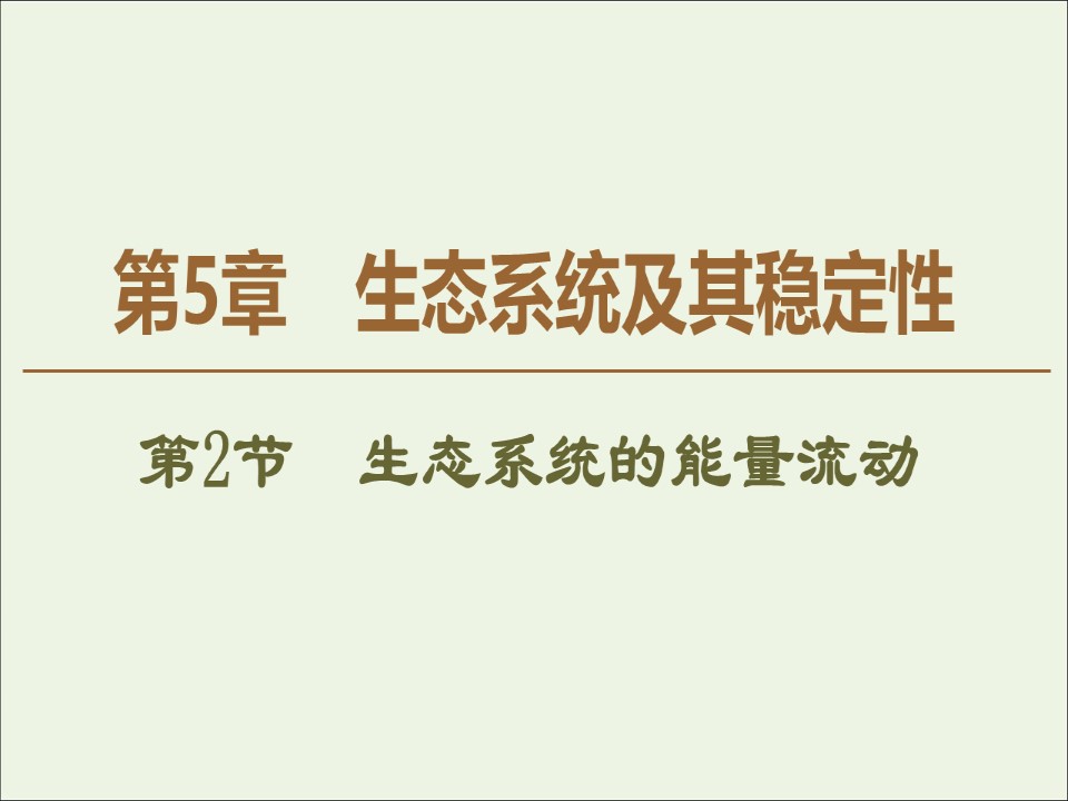 2019-2020学年   人教版 必修3 生态系统的能量流动 (50张） 课件第1页