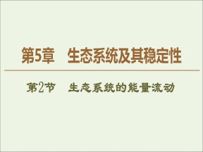 2019-2020学年   人教版 必修3 生态系统的能量流动 (50张） 课件