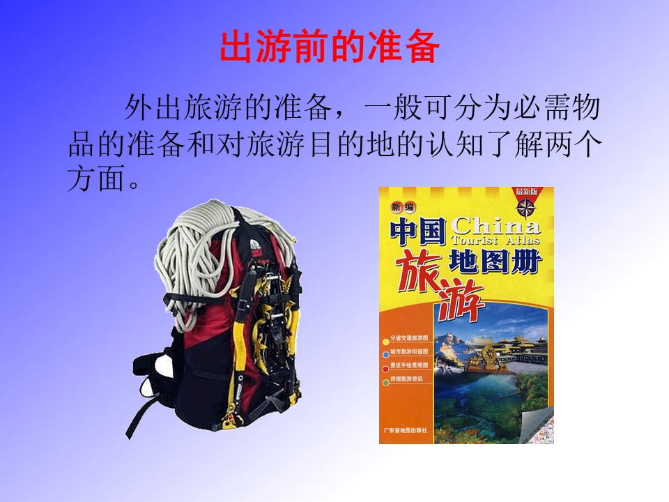 2019-2020学年湘教版高中地理选修3课件：4.1 出游前的准备 (共32张PPT)第2页