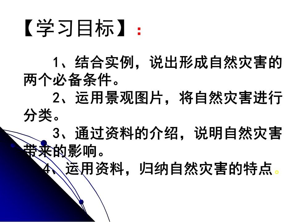 2019-2020学年中图版高中地理选修5课件：1.1《自然灾害及其特点》(共40张PPT)第3页