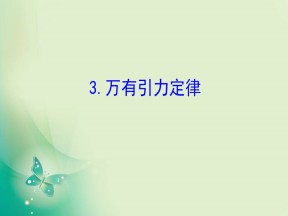 2019-2020学年人教版必修2 6.3 万有引力定律 课件（80张）