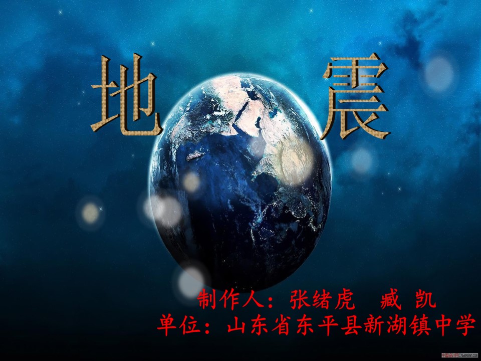 2019-2020学年中图版高中地理选修5课件：3.2地震和台风灾害的防避-地震(共30张PPT)第1页