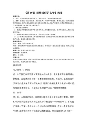 2019—2020学年人教版必修三第9课 辉煌灿烂的文学 教案