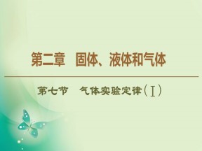 2019-2020学年粤教版选修3-3 第2章 第7节　气体实验定律(Ⅰ) 课件（43张）