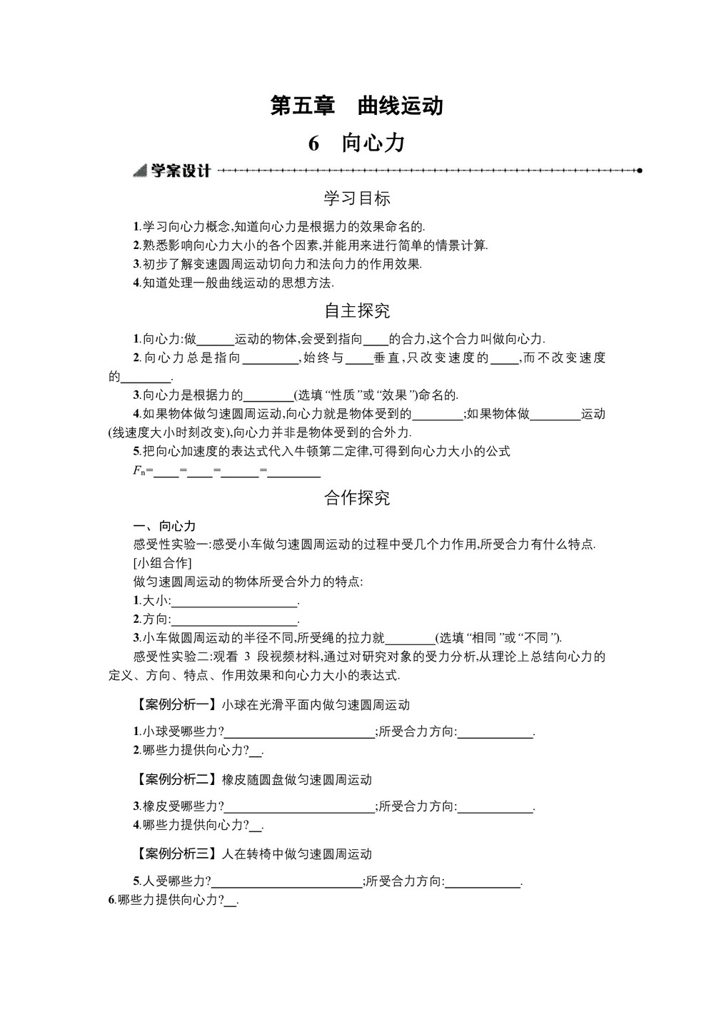 2019-2020学年人教版必修2 5.6向心力 学案第1页