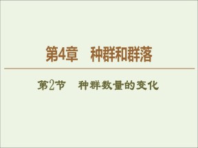 2019-2020学年   人教版 必修3 种群数量的变化 (55张） 课件