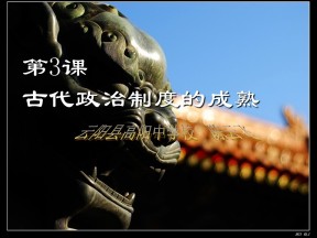 2019—2020学年岳麓版必修一第3课 古代政治制度的成熟【岳麓版】[课件]