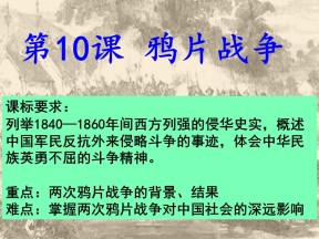 2019—2020学年人教版必修一第10课 鸦片战争 课件（40张）
