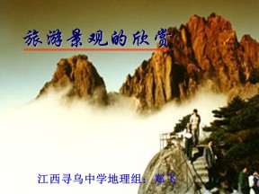 2019-2020学年中图版高中地理选修3课件：2.1《旅游景观的观赏》课件(共35张PPT)