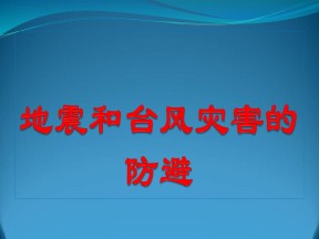 2019-2020学年中图版高中地理选修5课件：3.2地震和台风灾害的防避-（共45张PPT）