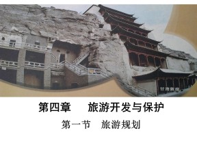 2019-2020学年中图版高中地理选修3课件：3.1《旅游景区的规划设计》(共22张PPT)(1)