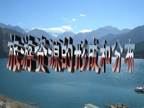 2019-2020学年湘教版高中地理选修3课件：1.3 旅游资源的形成与分布 (共62张PPT)