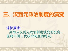 2019—2020学年人教版必修一第3课从汉至元政治制度的演变  课件（16张）