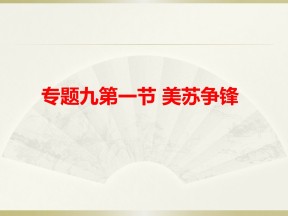 2019—2020学年人民版必修一专题九第一课 美苏争锋【人民版】[课件]