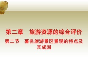 2019-2020学年中图版高中地理选修3课件：2.2著名旅游景区景观的特点及其成因 (共72张PPT)