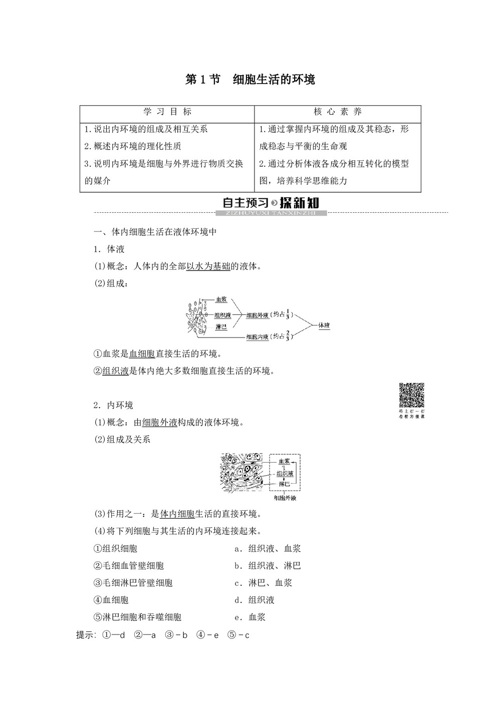 2019-2020学年 人教版  必修3  细胞生活的环境 教案第1页