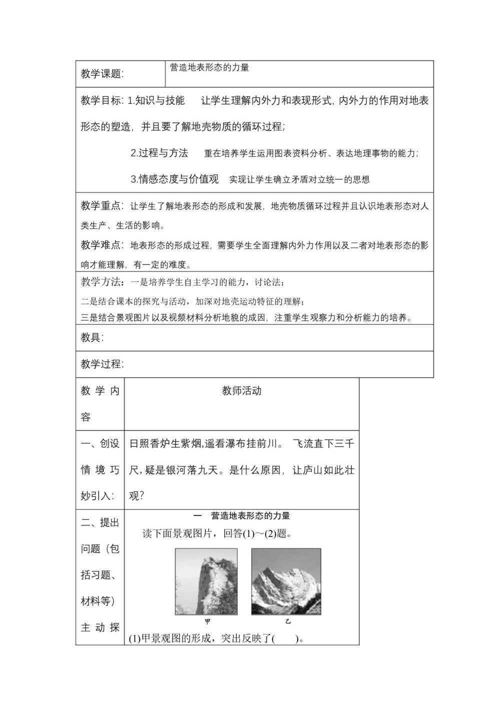 2019-2020学年人教版高中地理必修1教案:4.1.1营造地表形态的力量第1页