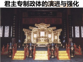 2019—2020学年人民版必修一专题一第3课 君主专制政体的演进与强化【人民版】 【课件】(1)