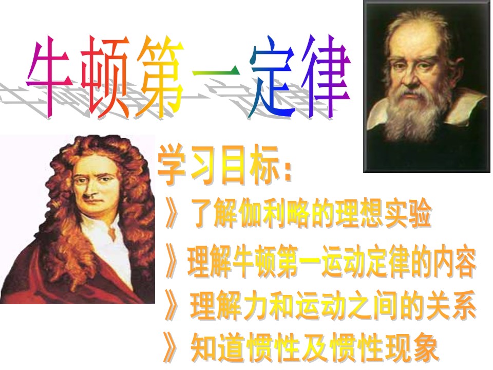 2019-2020学年教科版必修1 3.1 牛顿第一定律 课件（17张）第1页