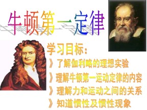 2019-2020学年教科版必修1 3.1 牛顿第一定律 课件（17张）