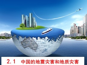 2019-2020学年中图版高中地理选修5课件：2.1 中国的地震灾害和地质灾害 (共20张PPT)