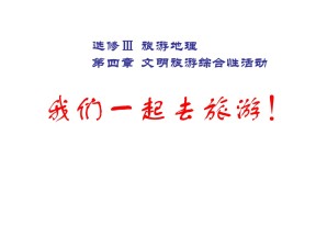 2019-2020学年湘教版高中地理选修3课件：4.2 出游前的准备 (共27张PPT)