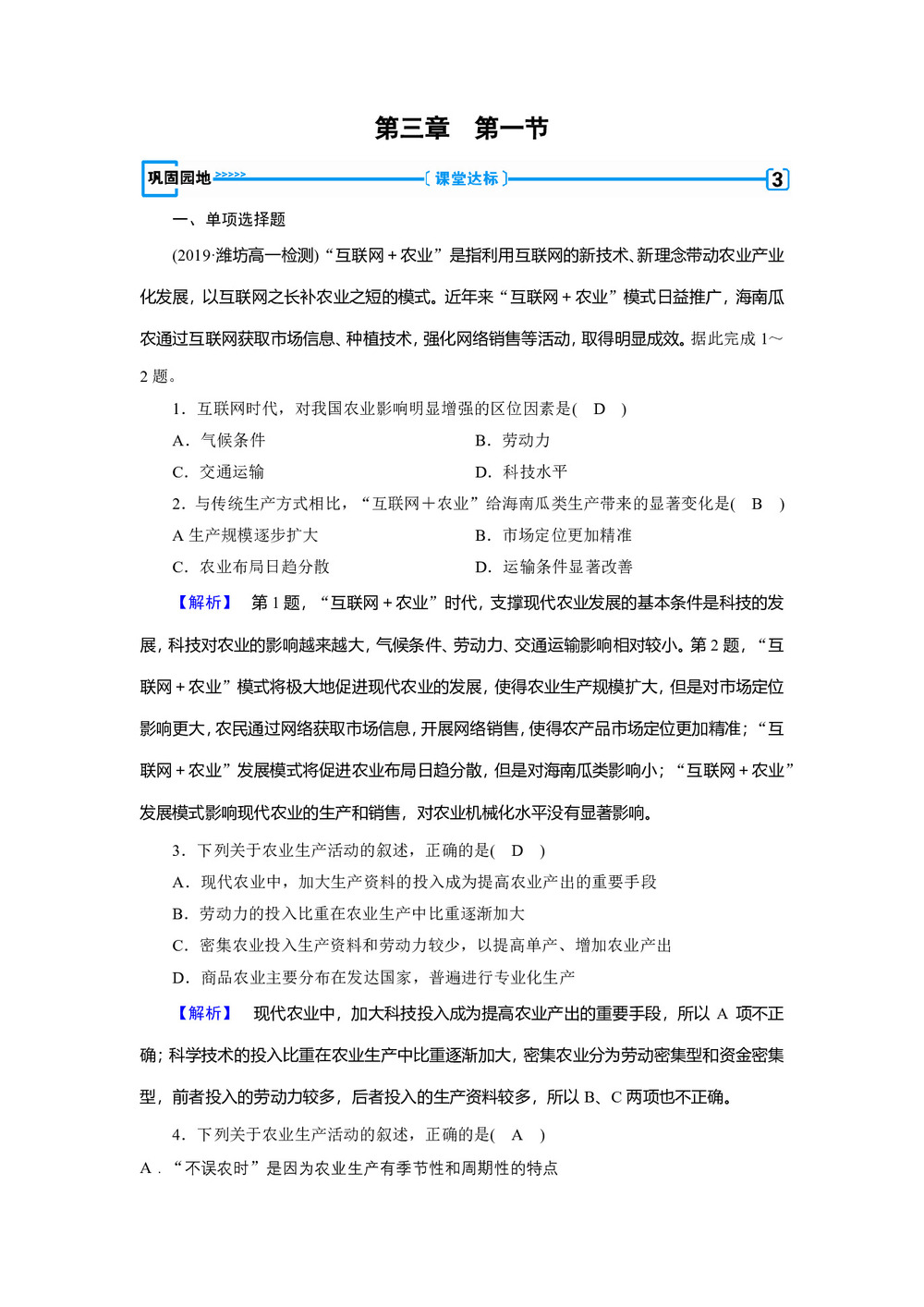 2019-2020学年  人教版 新素养同步 必修二练习：第3章+第1节+农业的区位选择+巩固 作业+Word版含解析第1页