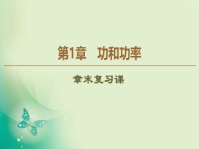 2019-2020学年鲁科版必修2 第1章 功和功率 章末复习课 课件（23张）