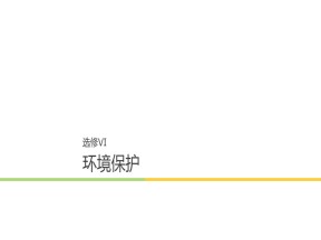 2019-2020学年湘教版高中地理选修6课件：1.3人类与环境 (共140张PPT)