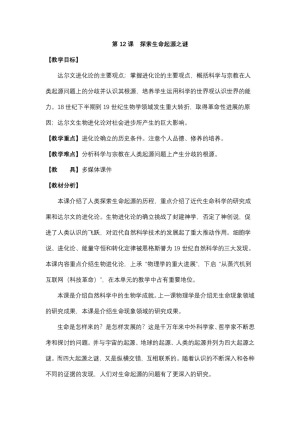 2019—2020学年人教版必修三第12课 探索生命起源之谜 教案