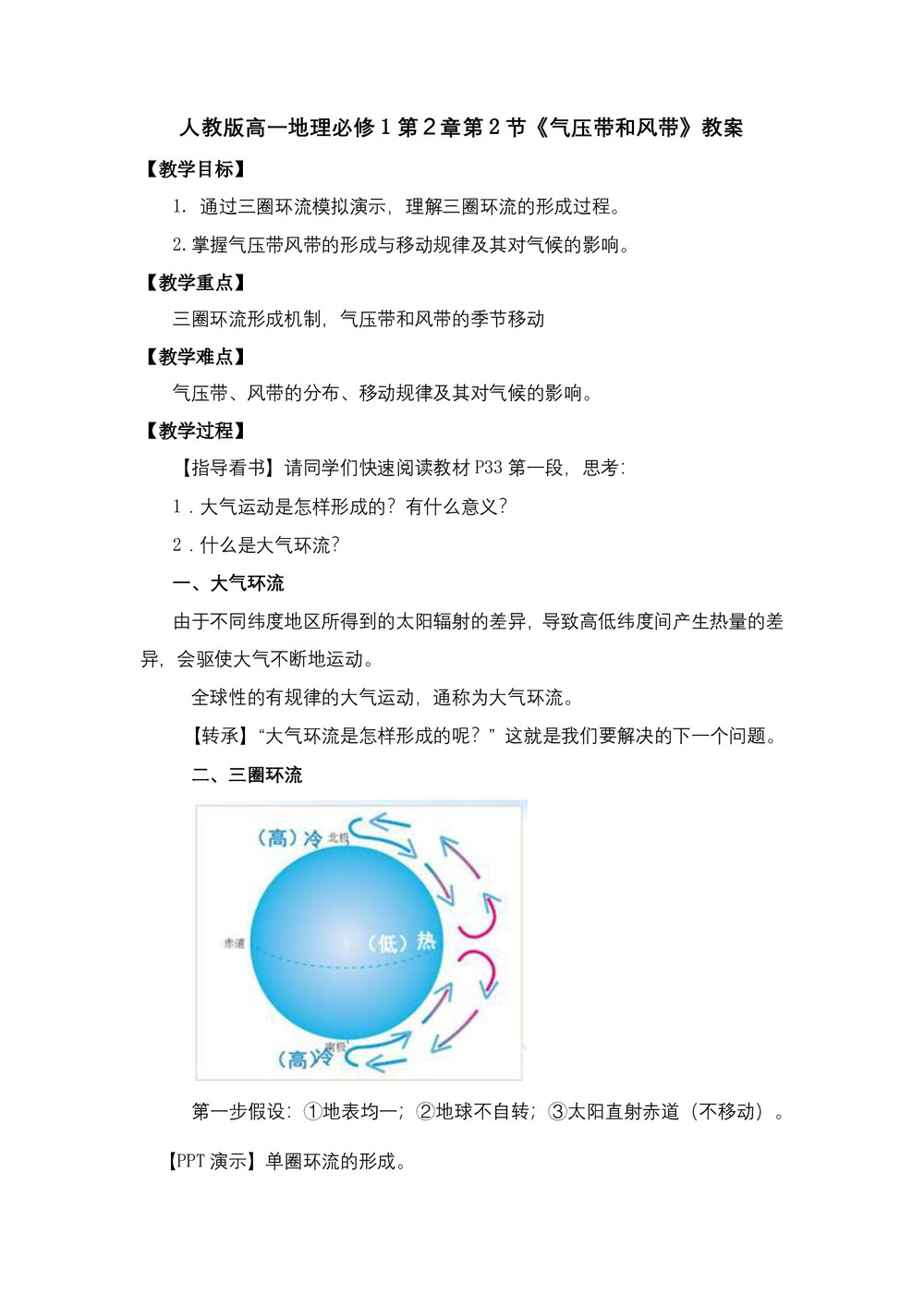 2019-2020学年人教版高中地理必修1教案:2.2气压带和风带 教案5第1页
