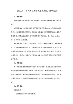 2019-2020学年人教版高中地理必修2教案：2.2 不同等级城市的服务功能  教案3