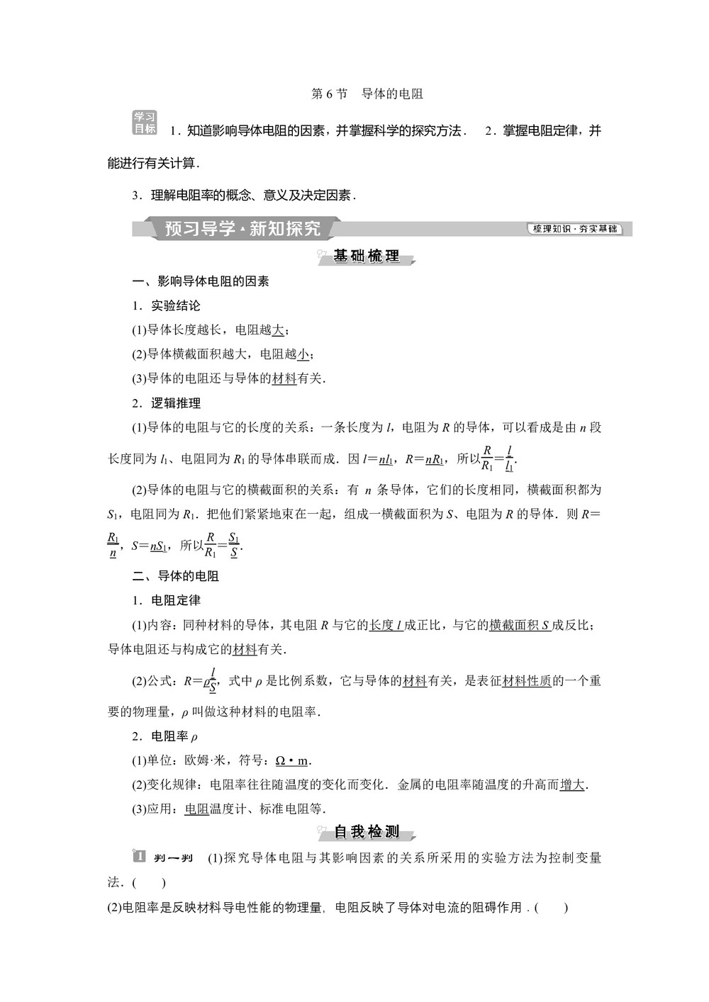 2019-2020学年人教版选修3-1 第二章第6节　导体的电阻 学案第1页