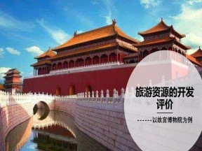 2019-2020学年中图版高中地理选修3课件：2.3旅游资源的评价-以故宫博物院为例（共26张PPT）