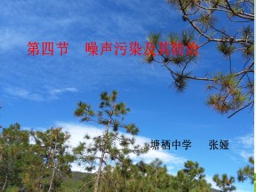 2019-2020学年湘教版高中地理选修6课件：4.4 噪音污染及其防治（共21张PPT）