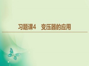 2019-2020学年人教版选修3-2 第5章 习题课 4 变压器的应用 课件（41张）