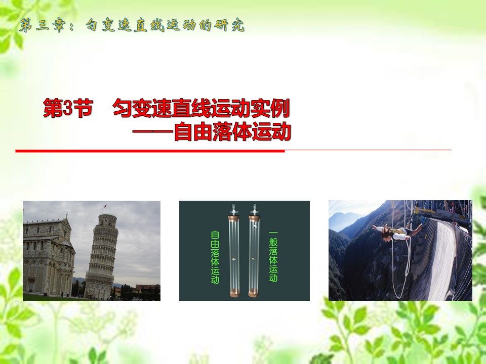 2019-2020学年鲁科版必修一 第3章第3节 匀变速直线运动实例——自由落体运动 课件（69张）第1页