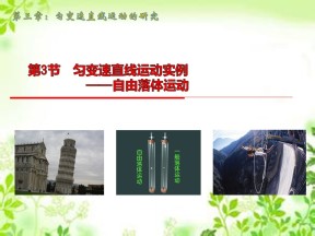 2019-2020学年鲁科版必修一 第3章第3节 匀变速直线运动实例——自由落体运动 课件（69张）