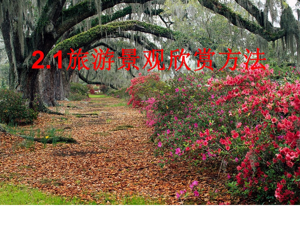 2019-2020学年湘教版高中地理选修3课件：2.1  旅游景观欣赏方法 (共42张PPT)第1页