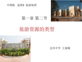 2019-2020学年中图版高中地理选修3课件：1.2《旅游资源的类型》课件(共39张PPT)