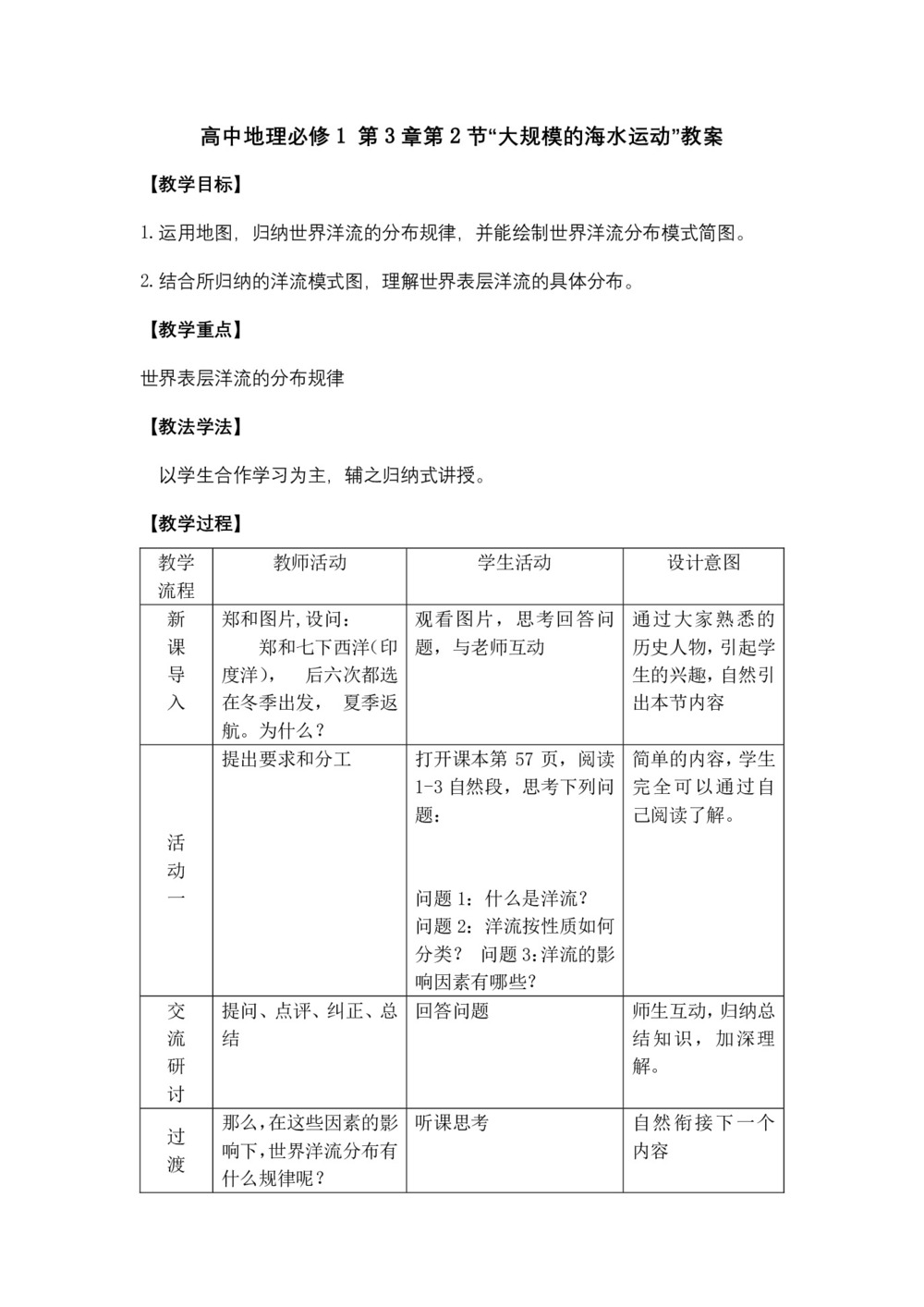 2019-2020学年人教版高中地理必修1教案：3.2大规模的海水运动 教案1第1页