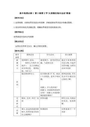 2019-2020学年人教版高中地理必修1教案：3.2大规模的海水运动 教案1