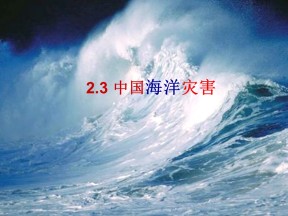 2019-2020学年中图版高中地理选修5课件：2.3中国的海洋灾害 (共23张PPT)