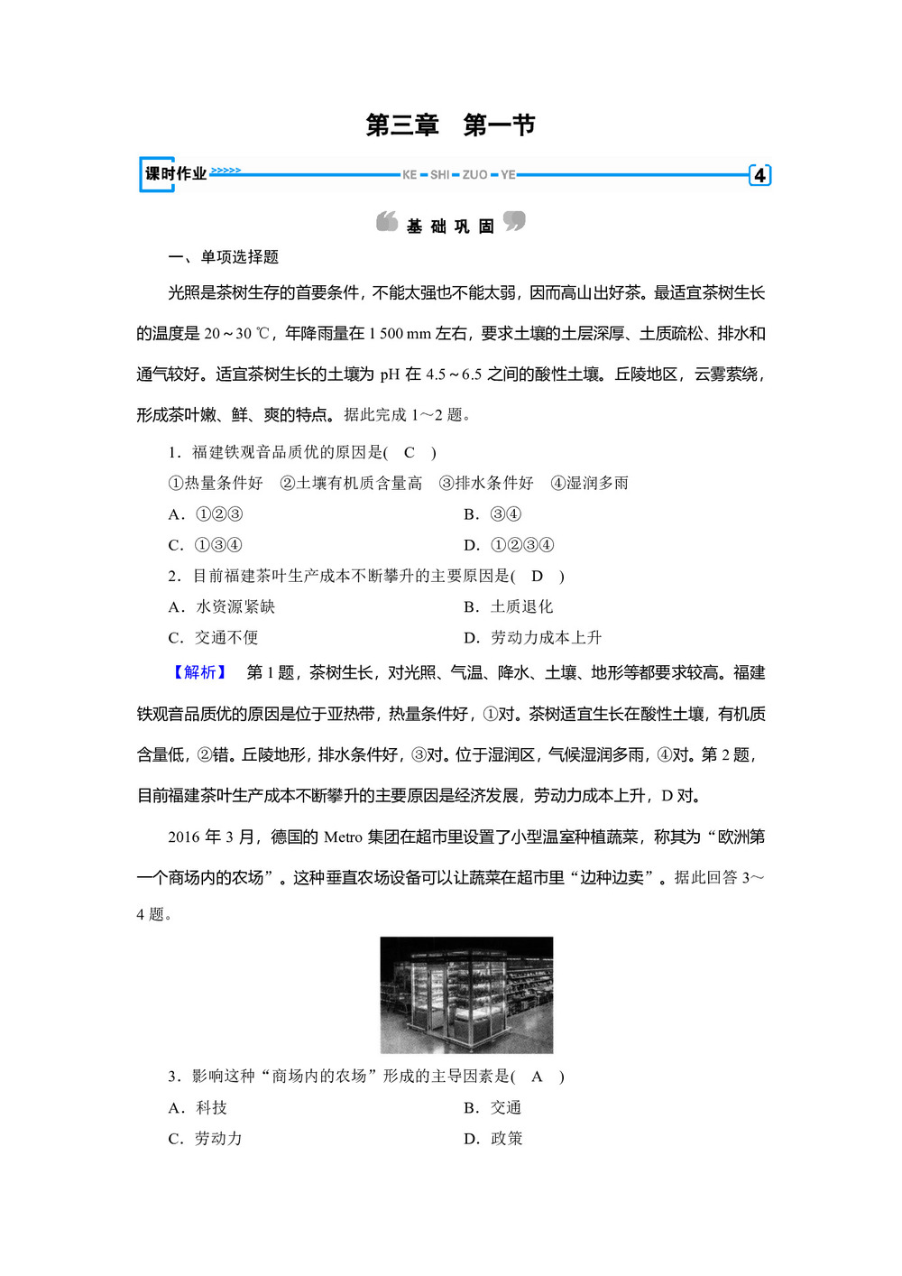 2019-2020学年   人教版  新素养同步 必修二练习：第3章+第1节+农业的区位选择作业+Word版含解析第1页