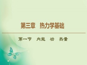 2019-2020学年粤教版选修3-3 第3章 第1节　内能　功　热量 课件（41张）