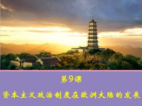2019—2020学年人教版必修一第9课_资本主义政治制度在欧洲大陆的扩展 课件（21张）
