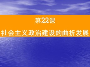 2019—2020学年岳麓版必修一第22课 社会主义政治建设的曲折发展[课件]