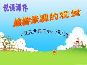 2019-2020学年中图版高中地理选修3课件：2.1《旅游景观的观赏》课件(共32张PPT)
