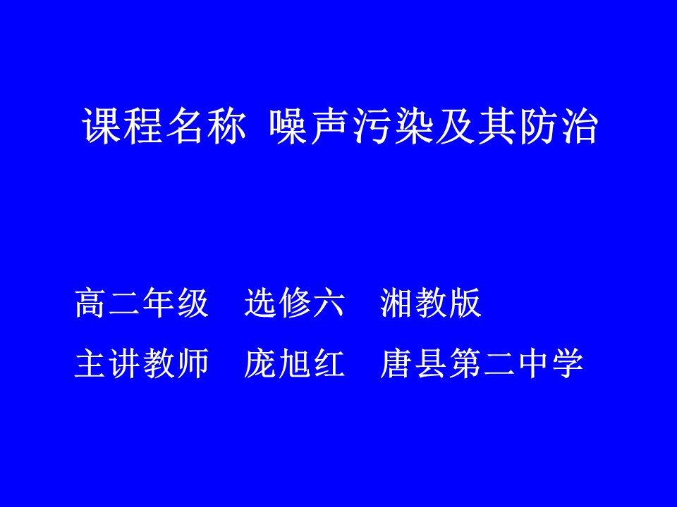 2019-2020学年湘教版高中地理选修6课件：4.4 噪音污染及其防治 (共46张PPT)第1页