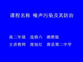 2019-2020学年湘教版高中地理选修6课件：4.4 噪音污染及其防治 (共46张PPT)